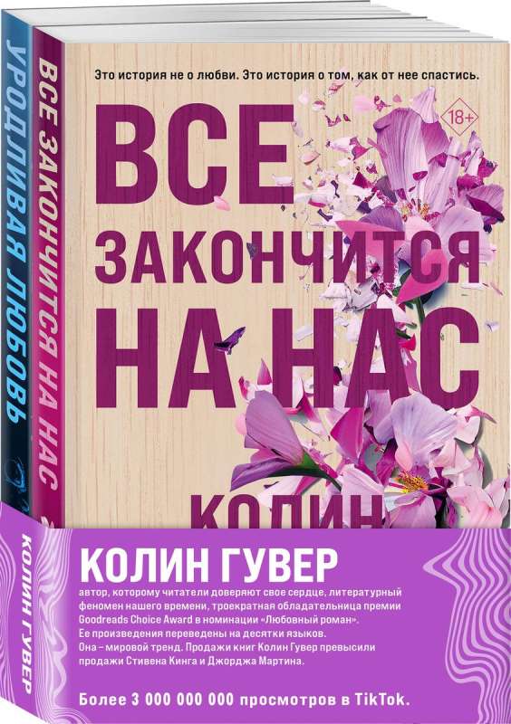 Комплект из 2-х книг Все закончится на нас + Уродливая любовь