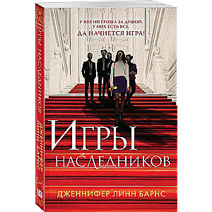 Игры наследников