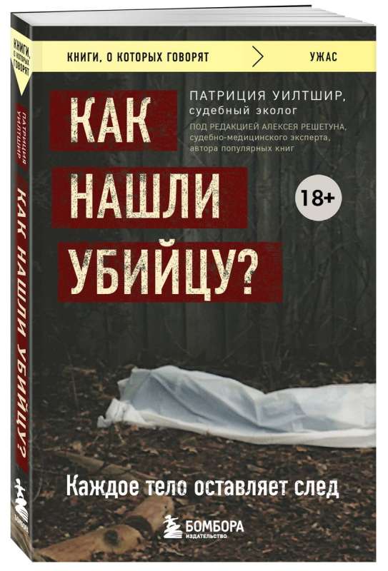 Как нашли убийцу? Каждое тело оставляет след