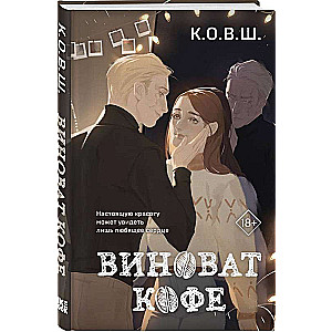 Виноват кофе