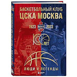 Баскетбольный клуб ЦСКА Москва. 100 лет. Люди и легенды