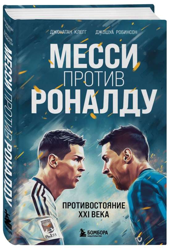 Месси против Роналду. Противостояние XXI века