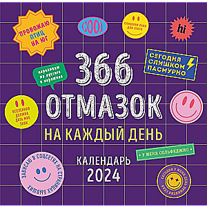 366 отмазок на каждый день. Календарь настенный на 2024 год 300х300 мм