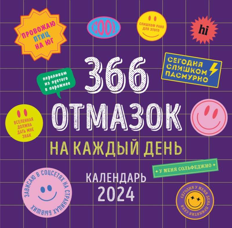 366 отмазок на каждый день. Календарь настенный на 2024 год 300х300 мм