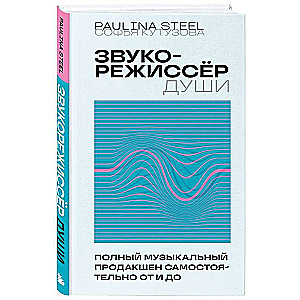 Звукорежиссер души. Полный музыкальный продакшен самостоятельно от и до