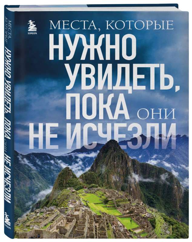 Места, которые нужно увидеть, пока они не исчезли