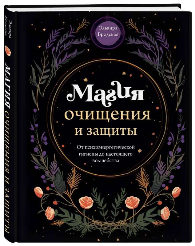 Магия очищения и защиты. От психоэнергетической гигиены до настоящего волшебства