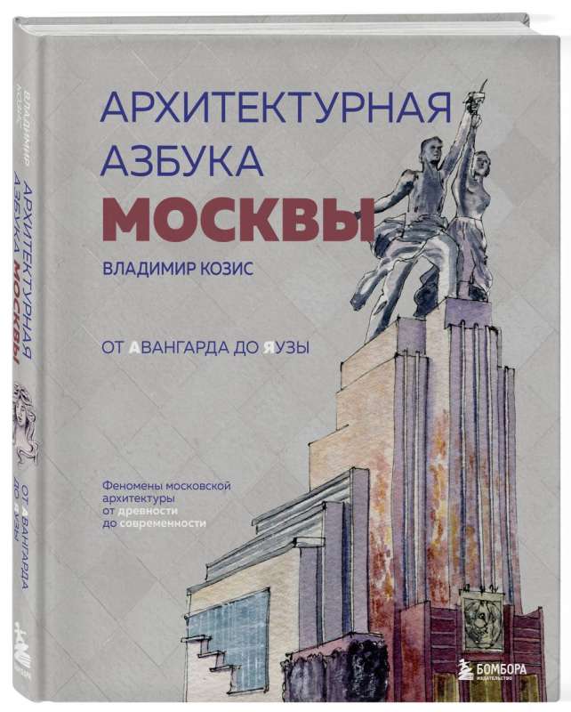 Архитектурная азбука Москвы. От Авангарда до Яузы. Феномены московской архитектуры от древности до современности