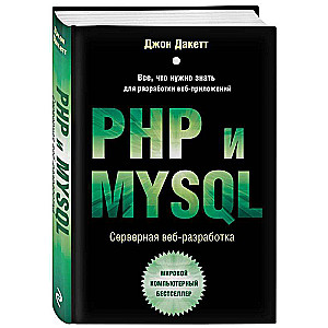 PHP и MYSQL. Серверная веб-разработка