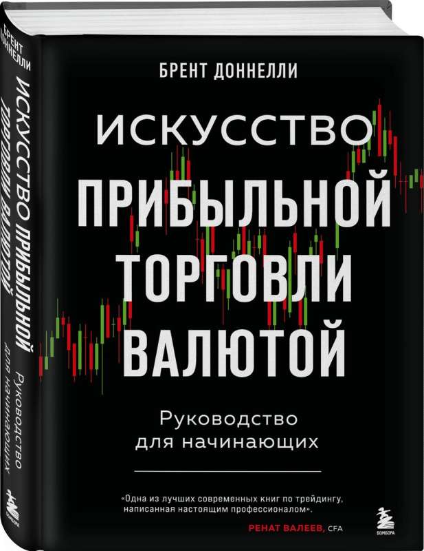 Искусство прибыльной торговли валютой. Руководство для начинающих