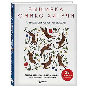 Вышивка Юмико Хигучи. Анималистическая коллекция. Простые и эффектные дизайны вышивки нитью мулине по льняной ткани. 25 сюжетов с животными