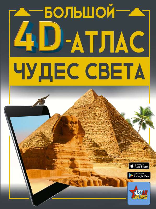 Большой 4D-атлас чудес света