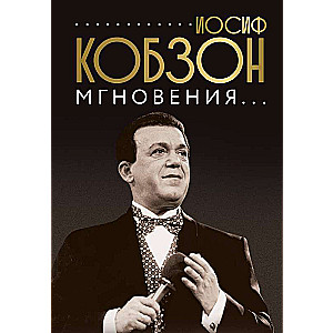 Иосиф Кобзон. Мгновения...