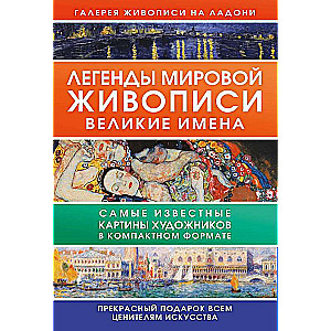 Легенды мировой живописи. Великие имена