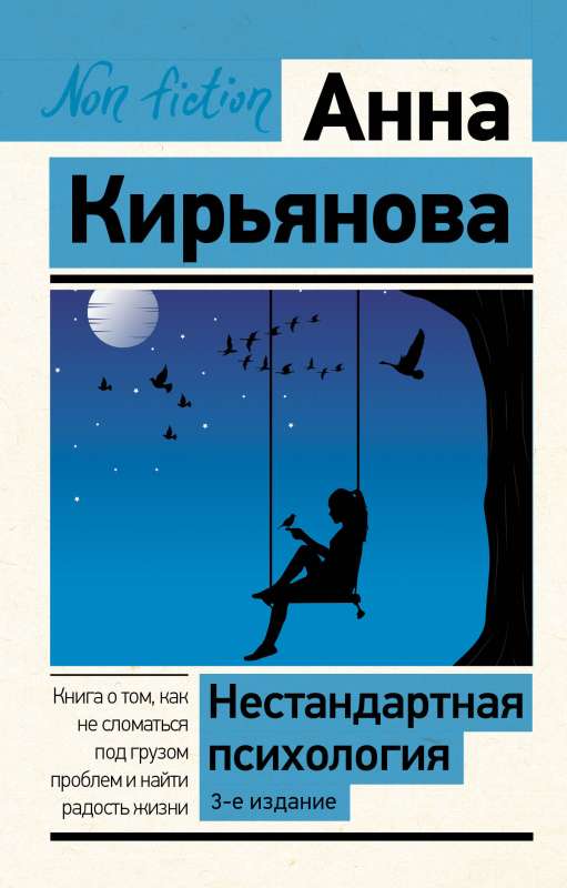 Нестандартная психология. Книга о том, как не сломаться под грузом проблем и найти радость жизни. 3-е издание