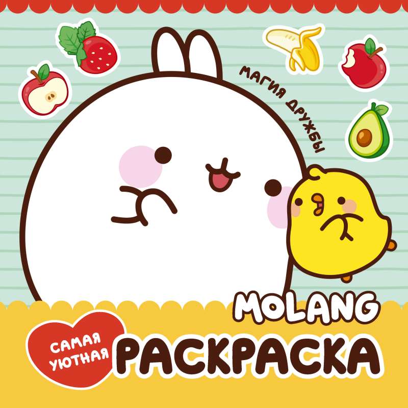 Molang. Самая уютная раскраска. Магия дружбы