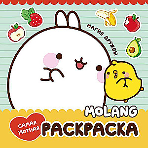 Molang. Самая уютная раскраска. Магия дружбы