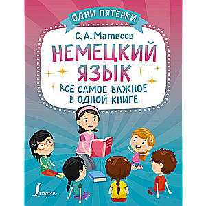 Немецкий язык: всё самое важное в одной книге