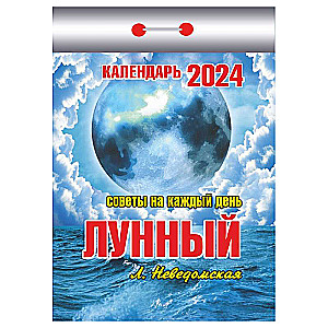 Календарь отрывной Лунный  2024 