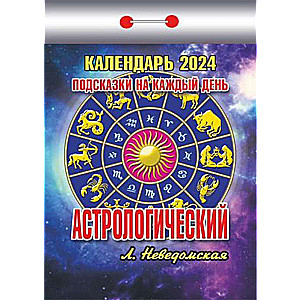 Календарь отрывной Астрологический  2024 