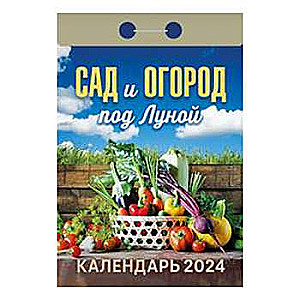 Календарь отрывной Сад и огород под Луной 2024 