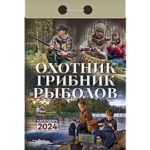 Календарь отрывной Охотник, грибник, рыболов 2024 