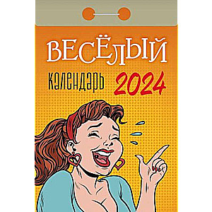 Календарь отрывной Весёлый 2024 