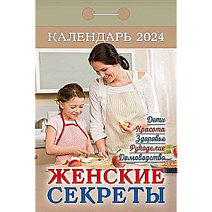 Календарь отрывной Женские секреты 2024 