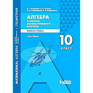 Алгебра и начала математического анализа. 10 класс. Учебник. В 2-х частях. Часть 1. Базовый уровень