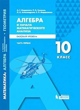 Алгебра и начала математического анализа. 10 класс. Учебник. В 2-х частях. Часть 1. Базовый уровень