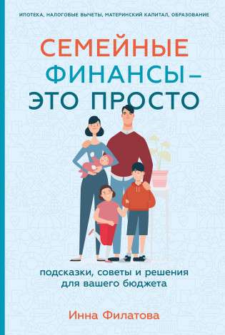 Семейные финансы  — это просто: Подсказки, советы и решения для вашего бюджета