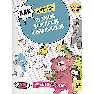 Как рисовать пузанов, кругляков и овальчиков