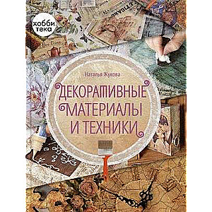 Декоративные материалы и техники