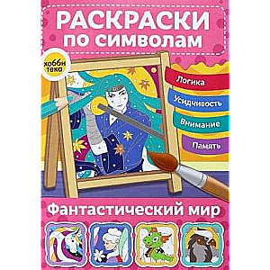 Фантастический мир. Раскраски по символам