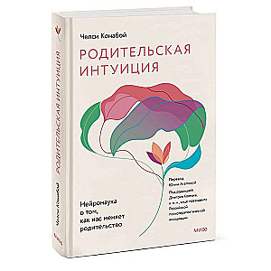 Родительская интуиция. Нейронаука о том, как нас меняет родительство