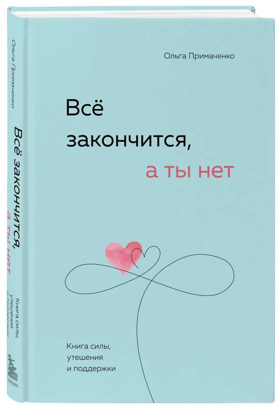  Все закончится, а ты нет. Книга силы, утешения и поддержки 