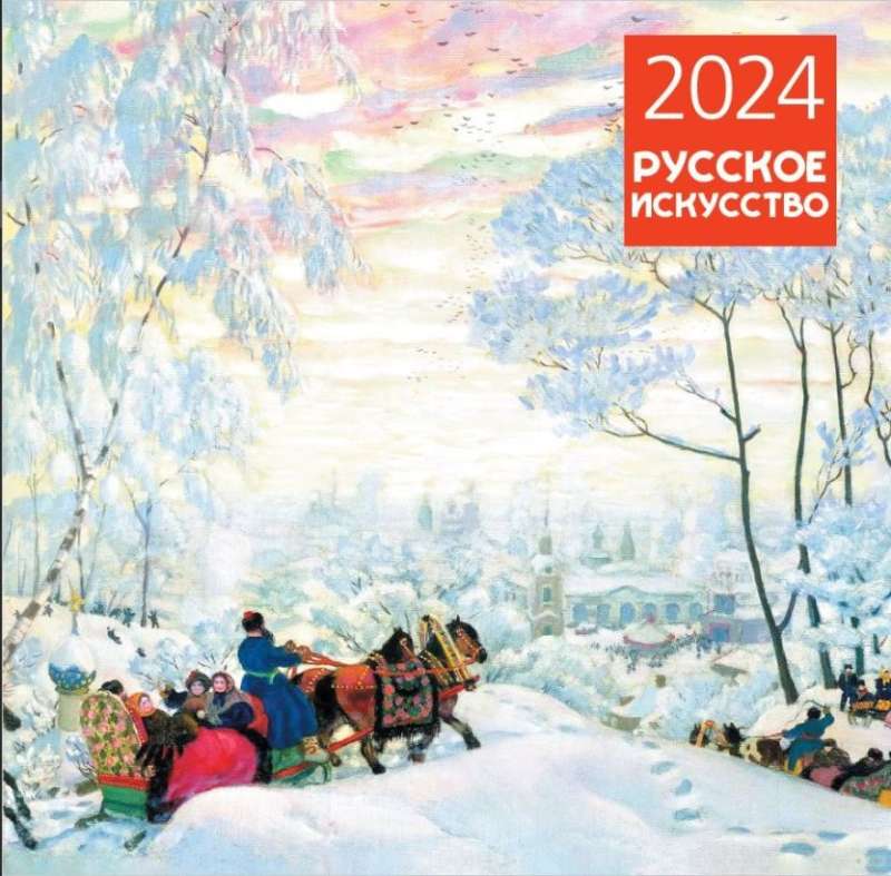 Русское искусство. Календарь настенный на 2024 год 300х300 мм