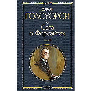 Сага о Форсайтах комплект из 2-х книг: том 1 и том 2