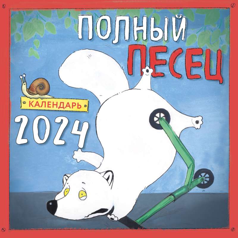 Полный песец. Календарь настенный на 2024 год 300х300 мм