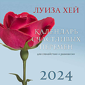 Луиза Хей. Календарь счастливых перемен для спокойствия и равновесия. Календарь настенный на 2024 год 300х300 мм