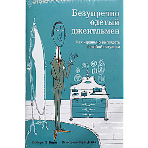 Безупречно одетый джентльмен. Как идеально выглядеть в любой ситуации