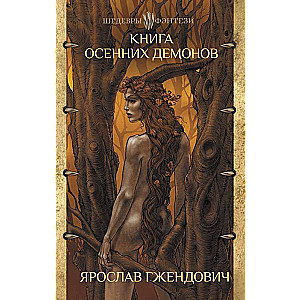 Книга осенних демонов