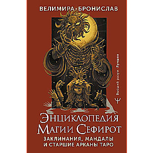 Энциклопедия магии Сефирот. Заклинания, мандалы и Старшие Арканы Таро