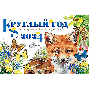 Круглый год 2024 год настольный календарь домик