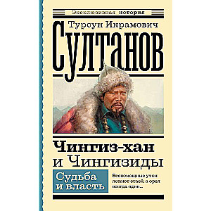 Чингиз-хан и Чингизиды. Судьба и власть