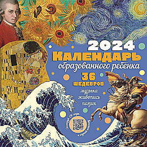 Календарь с дополненной реальностью для образованного ребенка. 36 шедевров под одной обложкой