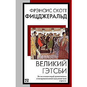 Великий Гэтсби