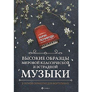 Высокие образцы мировой классической и эстрадной музыки: в легкой обработке для фортепиано