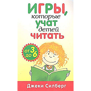 Игры, которые учат детей читать