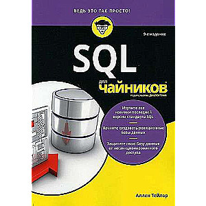 Для чайников SQL. 